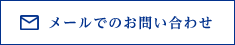 メールでのお問い合わせ