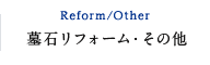 墓石リフォーム・その他