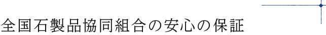 全国石製品協同組合の安心の保証