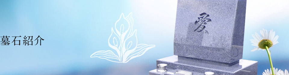 墓石紹介