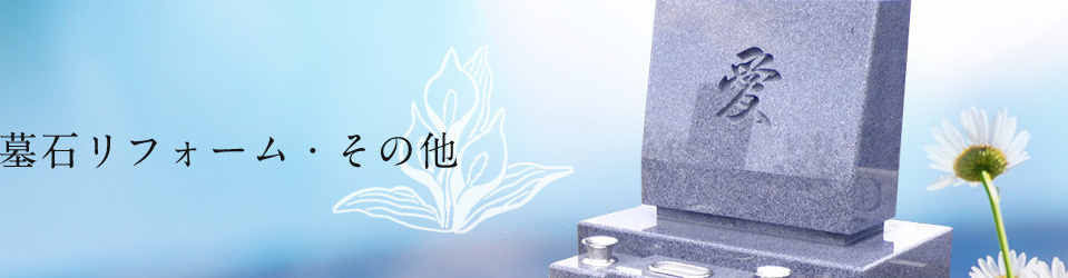 墓石リフォーム・その他