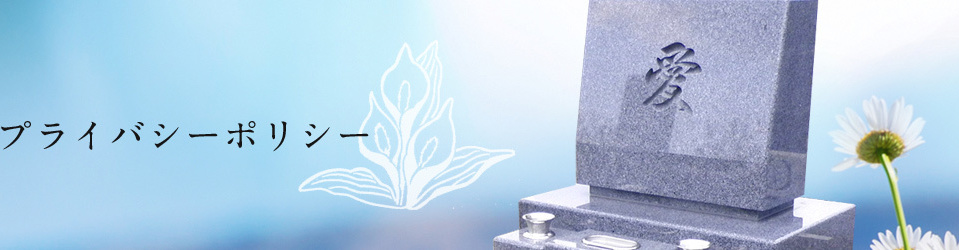 プライバシーポリシー